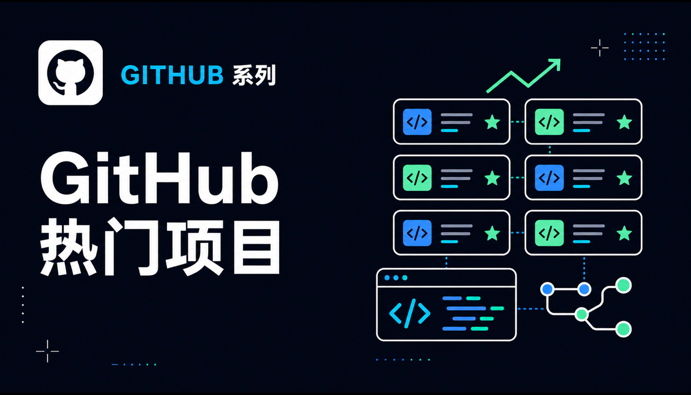 2026 年值得关注的 GitHub AI 办公项目推荐：5 大核心神器解析