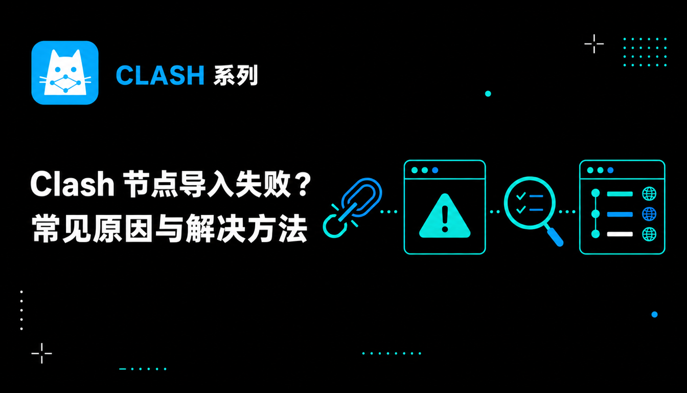 Clash 节点导入失败怎么办？常见原因和解决方法