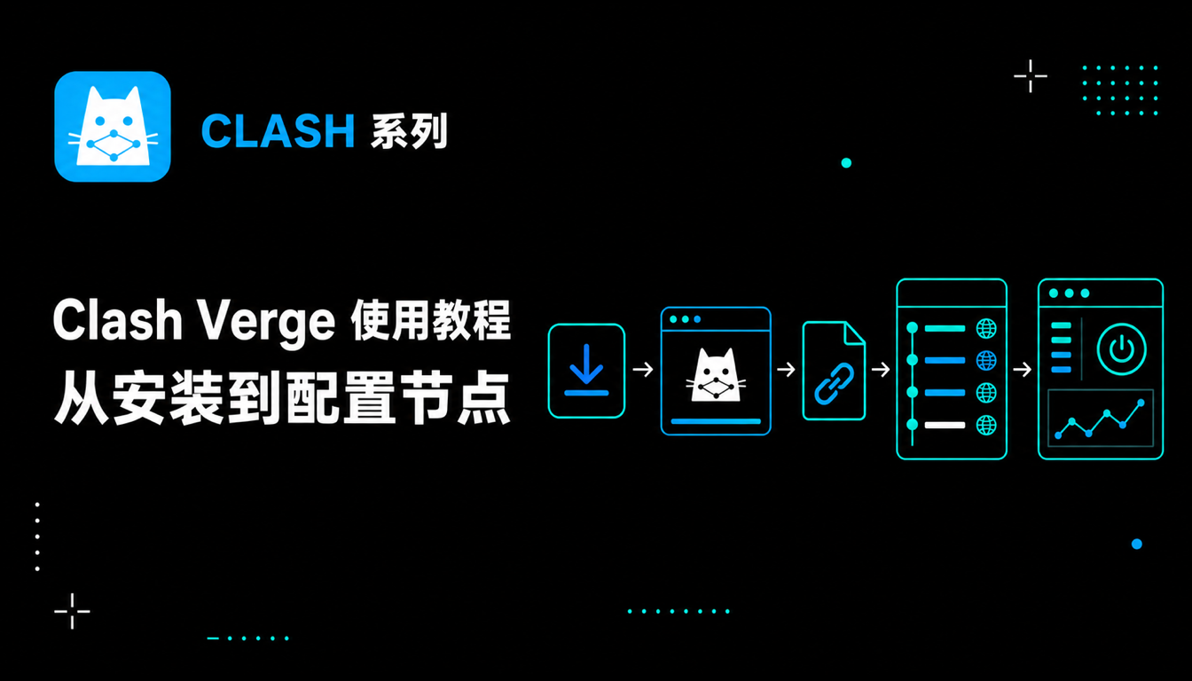 Clash Verge 使用教程：从下载安装到配置代理节点 2026 完整指南