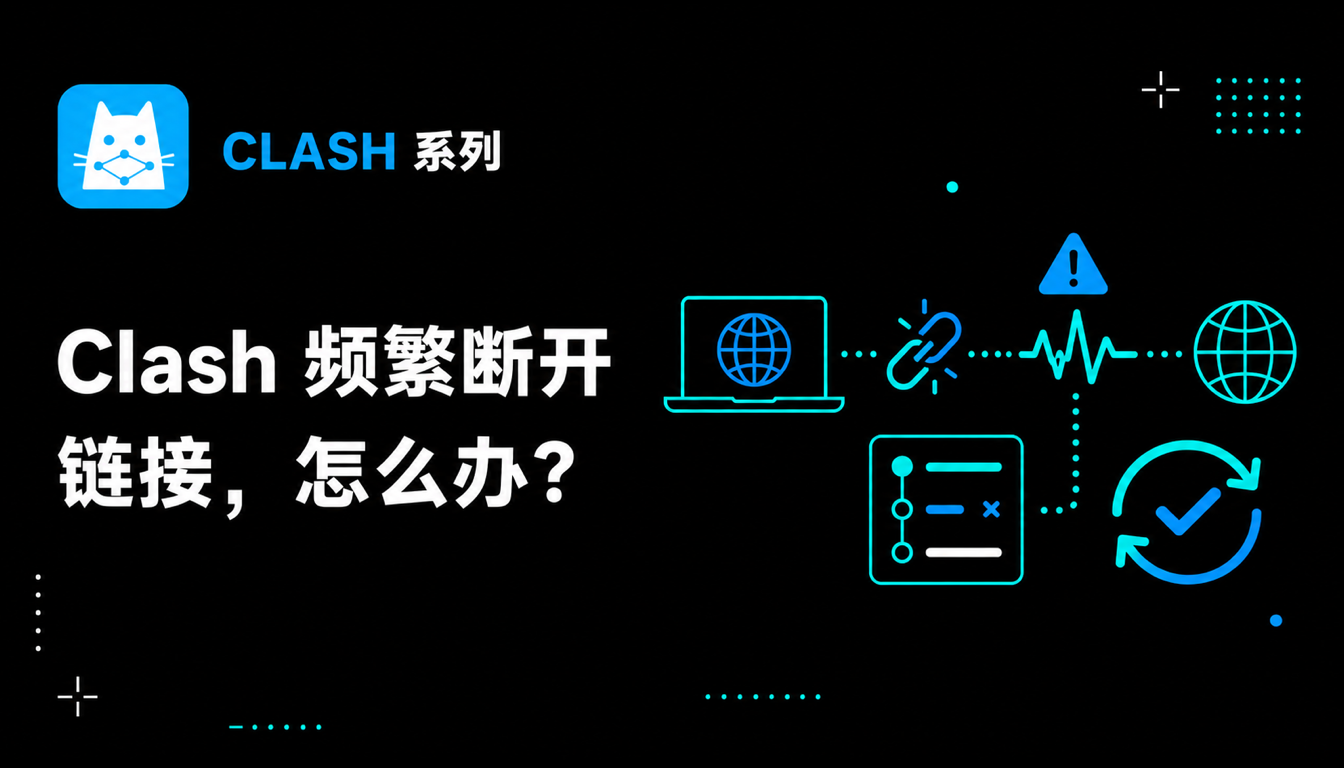 Clash Verge 频繁断开链接？2026 最新排查指南与稳定方案