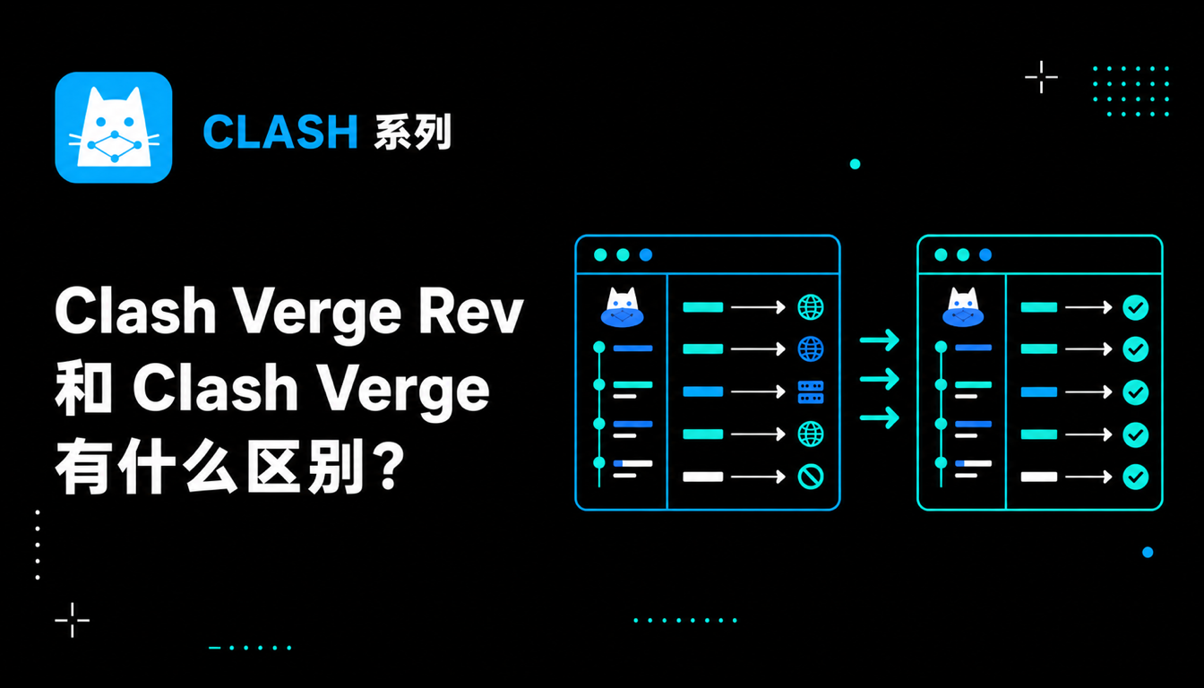 Clash Verge Rev 和 Clash Verge 有什么区别？应该选择哪个？