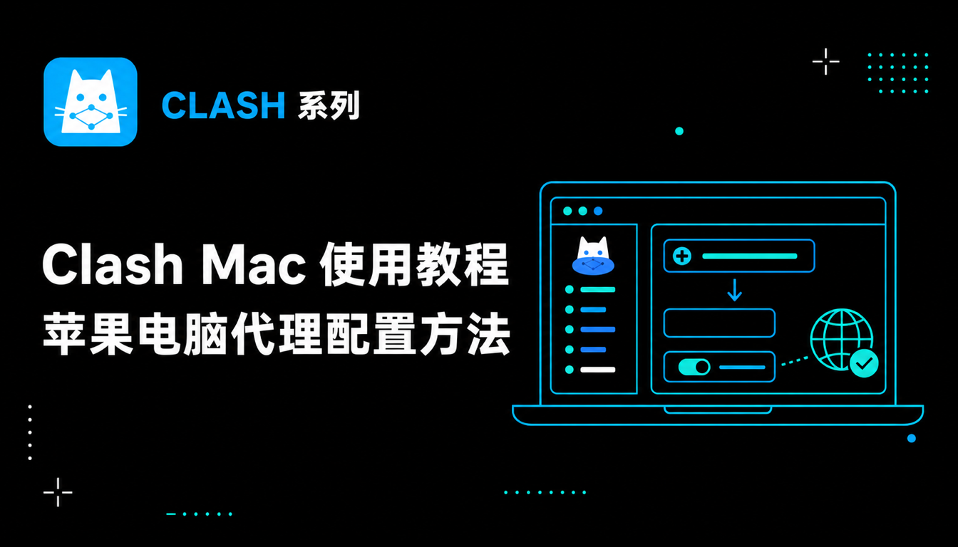 Clash Verge 配置保姆级教程：Windows 与 Mac 用户全流程指南