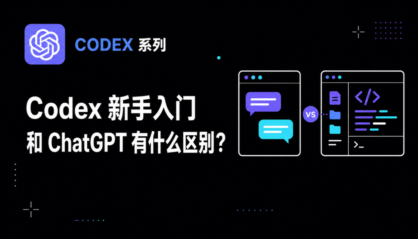 Codex 新手入门：和 ChatGPT 有什么区别？2026 版本与登录方式指南