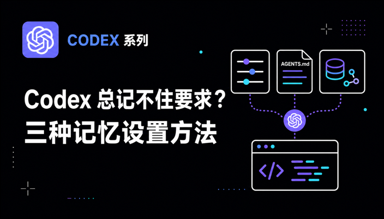 Codex 为什么总记不住要求？2026 三种核心记忆设置方法全解析