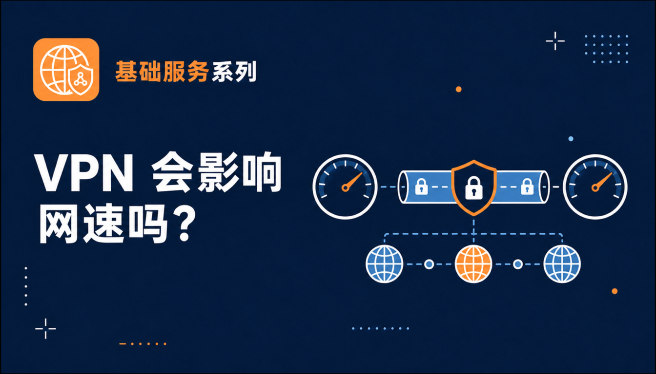 VPN 会不会影响速度？为什么有时变慢，有时反而更稳定？