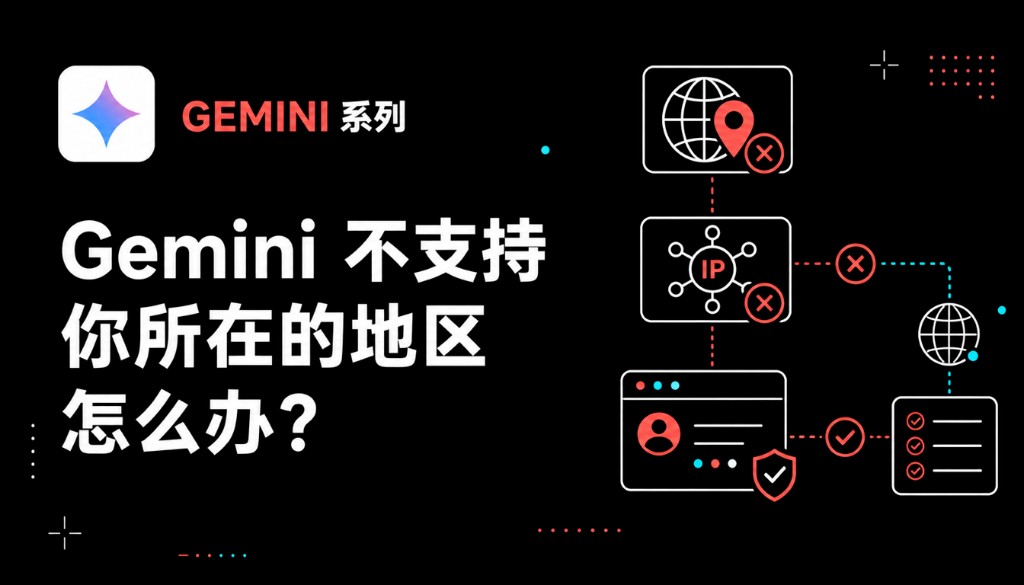 Gemini 不支持你所在的地区怎么办？3 个常见原因与解决方法