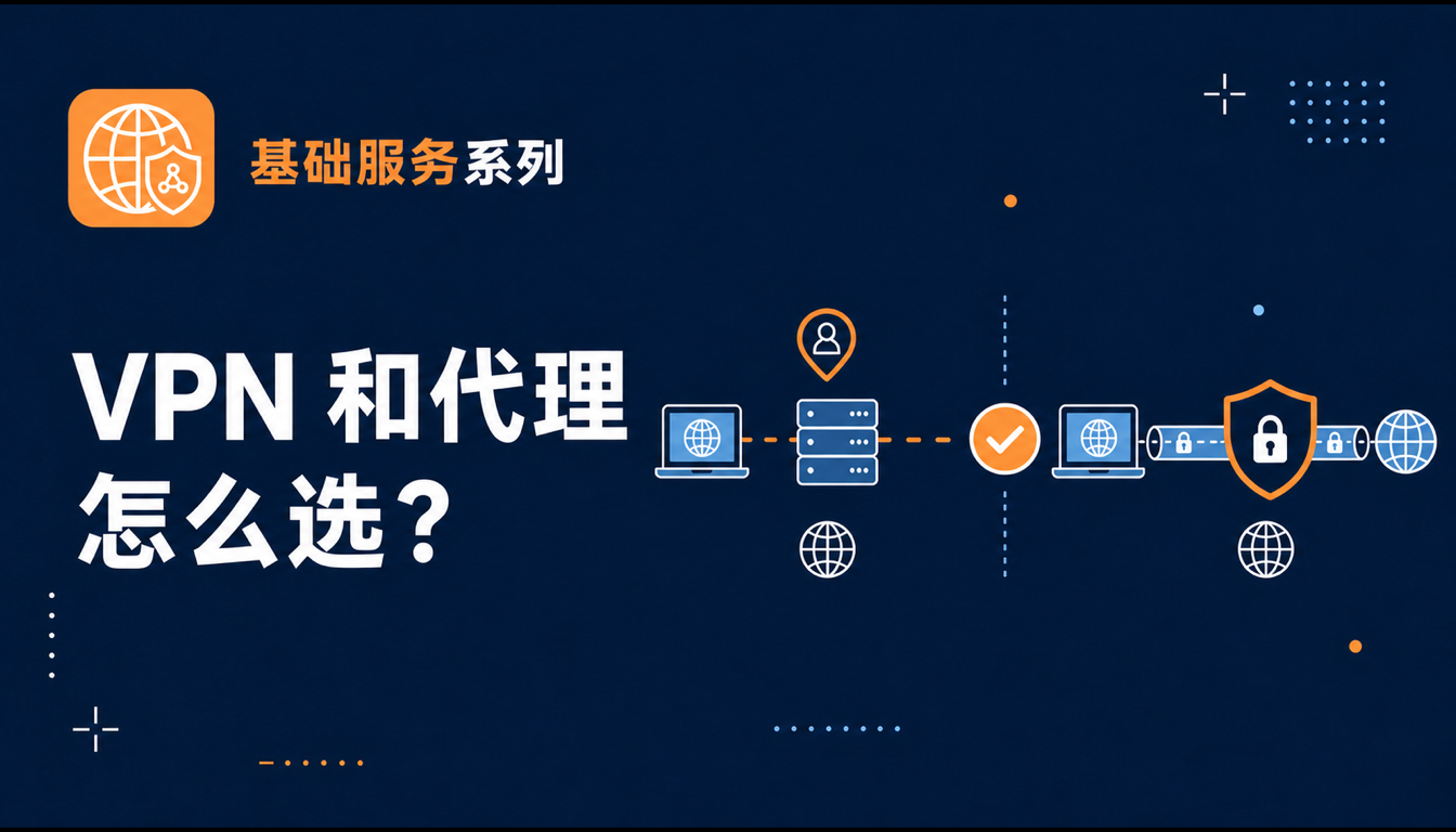 VPN 和代理有什么区别？2026 跨境用户选择与避坑指南