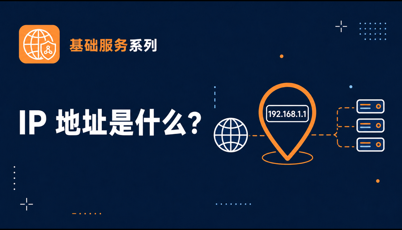 IP 地址是什么？为什么海外网站会检测 IP？2026 全面指南