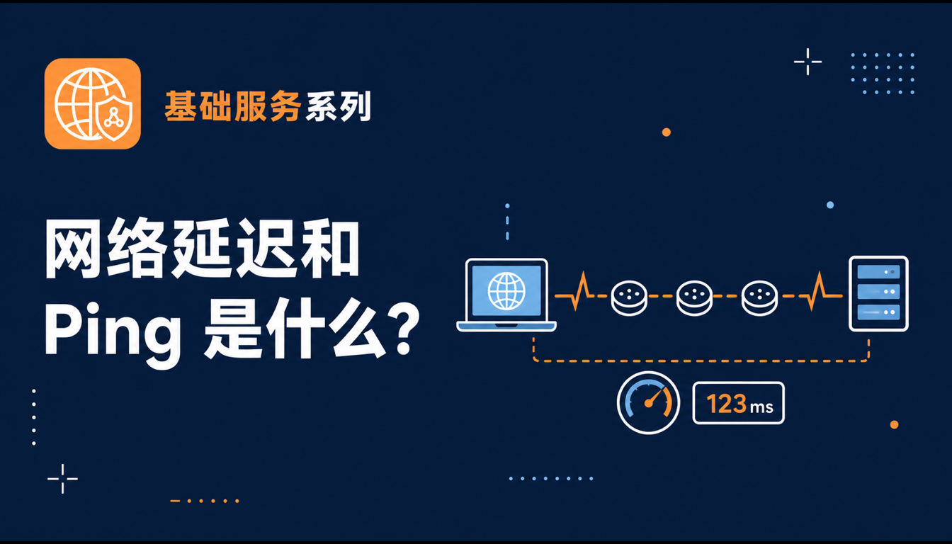 网络延迟 Ping 是什么？2026 如何降低海外访问延迟全面指南