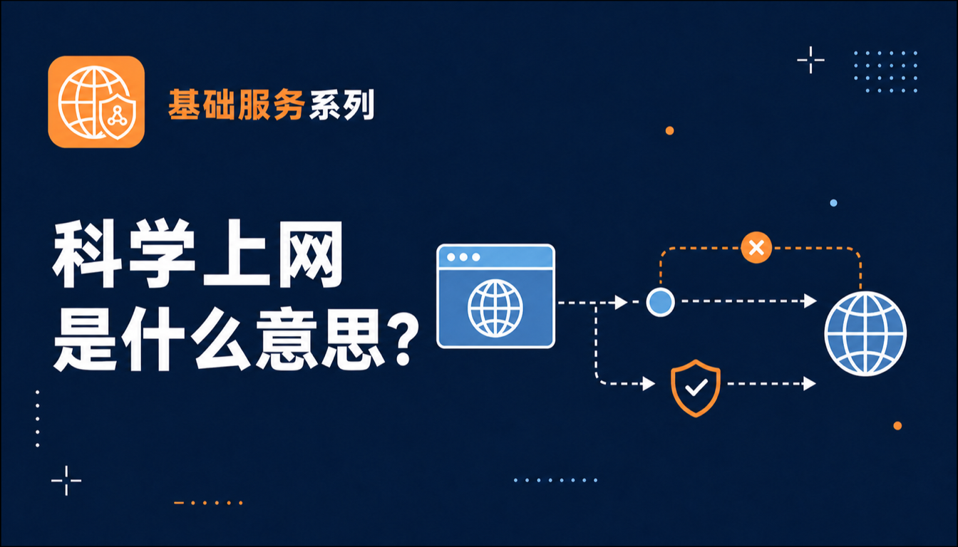 科学上网是什么意思？常见方式有哪些？2026最新核心指南