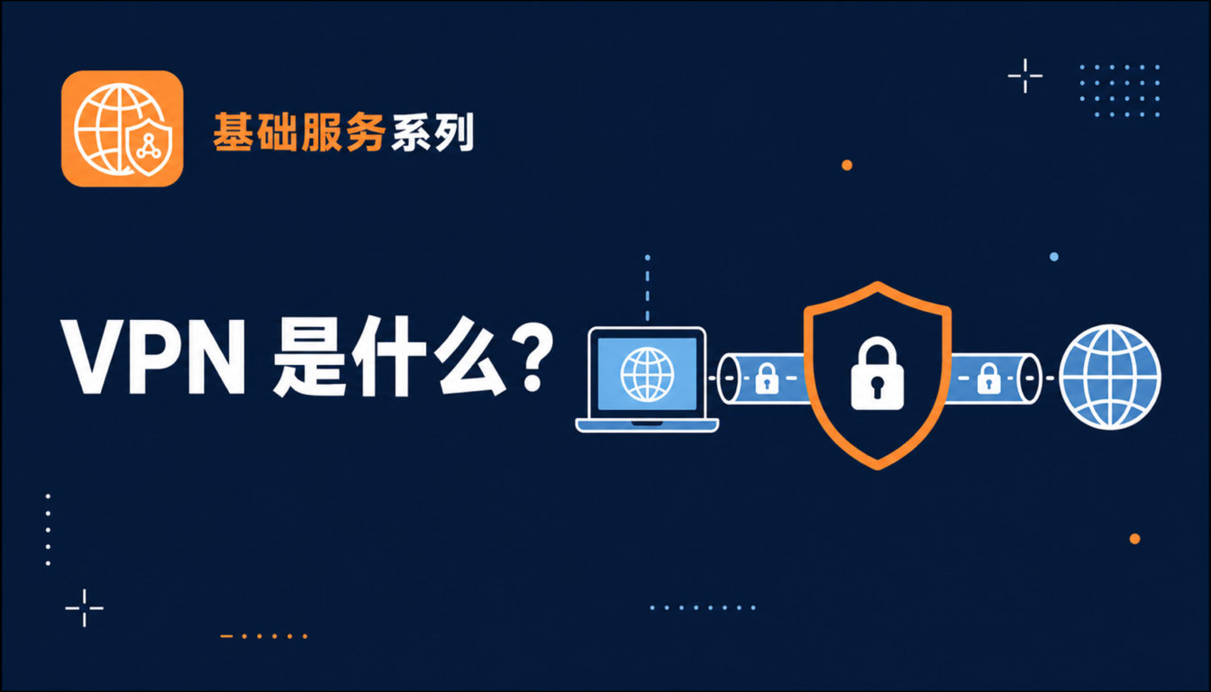 VPN 是什么？工作原理和使用场景详解