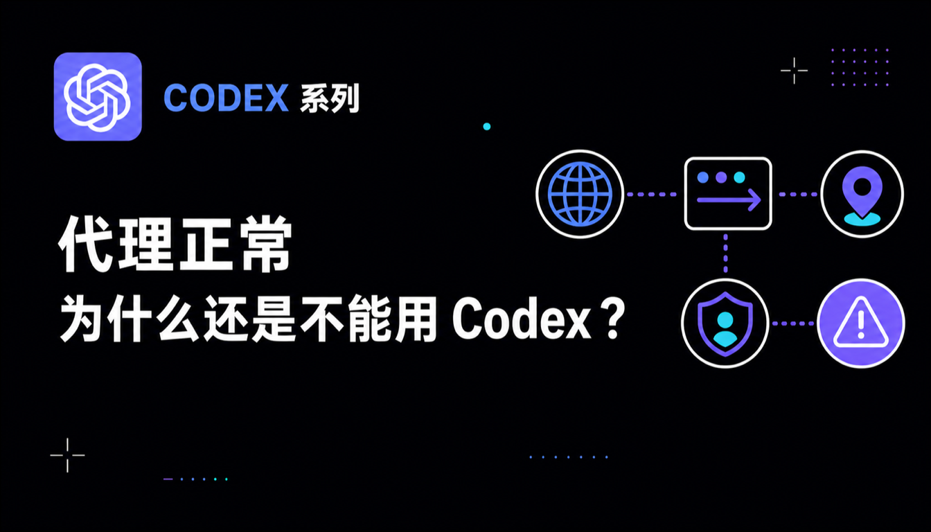 为什么代理后仍无法使用 Codex？2026 最新网络优化与排查技巧